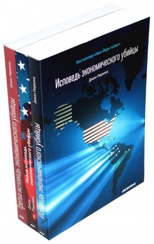 Исповедь экономического убийцы; Новая исповедь экономического убийцы; Третья исповедь экономического убийцы (обл.)(комплект из 3-х книг) фото книги