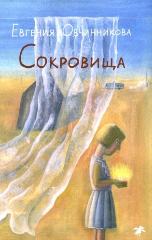 Сокровища: повесть фото книги