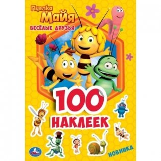 Альбом наклеек "Пчёлка Майя. Весёлые друзья" (100 наклеек) фото книги