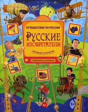 Русские изобретатели. Великие открытия, головоломки, лабиринты фото книги