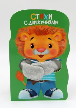 Стихи с движениями. Книжка с лапками фото книги