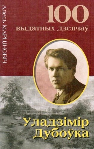 Уладзiмiр Дубоўка фото книги