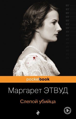 Слепой убийца фото книги