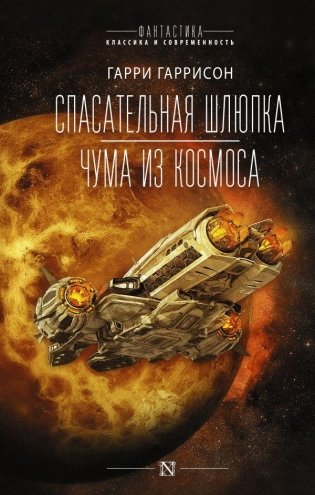 Спасательная шлюпка. Чума из космоса фото книги