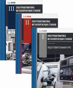 Электроавтоматика металлорежущих станков. В 3-х томах (количество томов: 3) фото книги