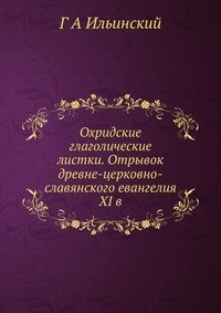 Охридские глаголические листки. Отрывок древне-церковно-славянского евангелия XI в. фото книги