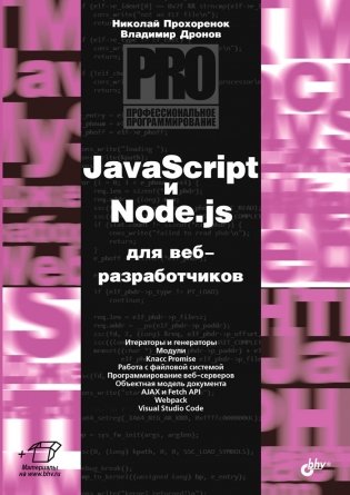 JavaScript и Node.js для веб-разработчиков фото книги