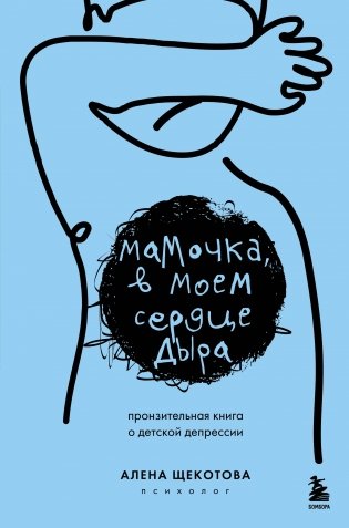 Мамочка, в моем сердце дыра. Пронзительная книга о детской депрессии фото книги
