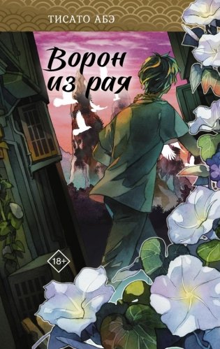 Ворон из рая фото книги