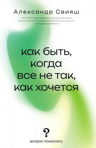 Как быть, когда все не так, как хочется фото книги