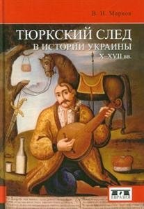 Тюркский след в истории Украины X-XVII вв. фото книги
