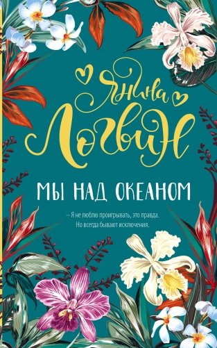 Мы над океаном фото книги