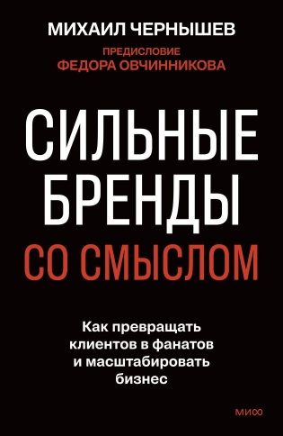 Сильные бренды со смыслом. Как превращать клиентов в фанатов и масштабировать бизнес фото книги