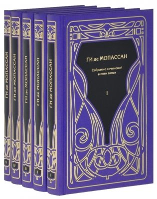 Мопассан Ги де. Собрание сочинений в 5-ти томах (количество томов: 5) фото книги