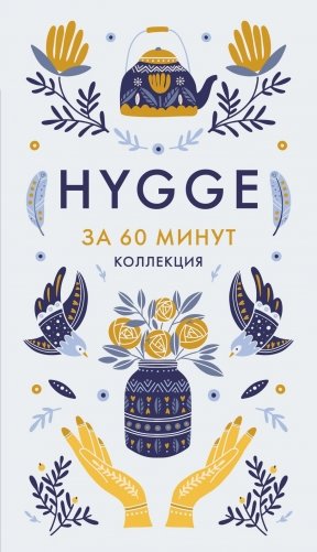 Секреты счастья по Hygge. Hygge + Hygge дома + Философия загородной жизни + Искусство помнить счастье. Сборный комплект из 4 книг в коробе фото книги 18