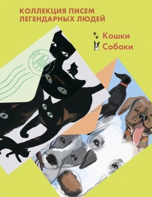 Комплект из 2-х книг "Письма легендарных людей": Кошки. Письма на заметку; Собаки. Письма на заметку (количество томов: 2) фото книги
