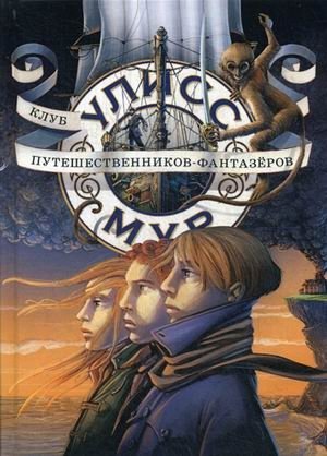 Клуб путешественников - фантазеров. Книга 12 фото книги