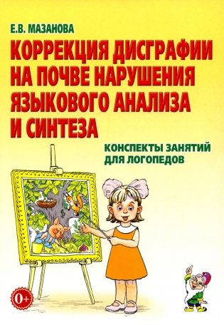 Коррекция дисграфии на почве нарушения языкового анализа и синтеза. Конспекты занятий для логопеда. 2-е изд., испр фото книги