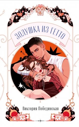Золушка из гетто фото книги