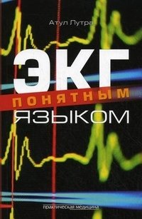 ЭКГ понятным языком фото книги