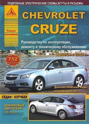 Chevrolet Cruze (седан / хэтчбек). Выпуск c 2008 г. Руководство по эксплуатации, ремонту и техническому обслуживанию фото книги