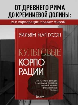 Культовые корпорации. Как менялись большие организации со времен Римской империи до Кремниевой долины фото книги 4