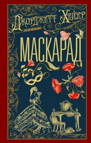 Маскарад: роман фото книги