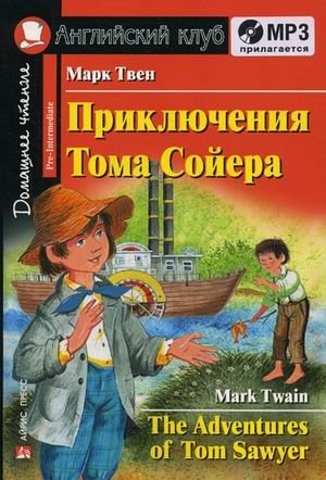 Приключения Тома Сойера. Домашнее чтение (комплект с MP3) (+ CD-ROM) фото книги