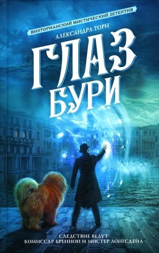 Глаз бури: роман фото книги