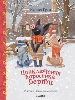 Приключения поросенка Берти фото книги