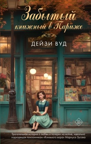 Забытый книжный в Париже фото книги