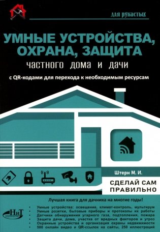 Умные устройства, охрана, защита частного дома и дачи. С QR-кодами для перехода к необходимым ресурсам. Сделай сам правильно фото книги