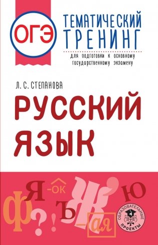ОГЭ. Русский язык. Тематический тренинг для подготовки к основному государственному экзамену фото книги