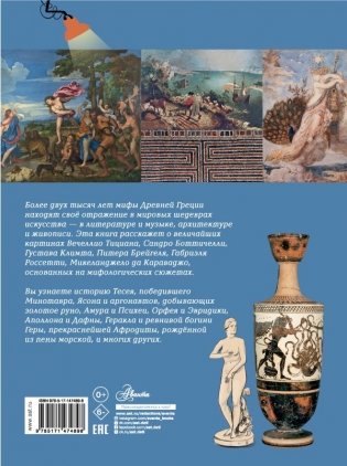 Мифы Древней Греции в шедеврах искусства фото книги 14