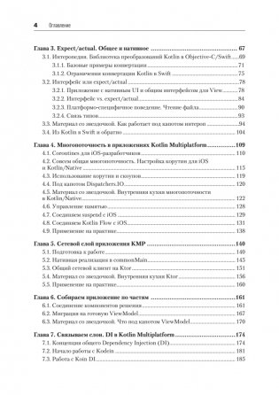 Kotlin Multiplatform на практике фото книги 3
