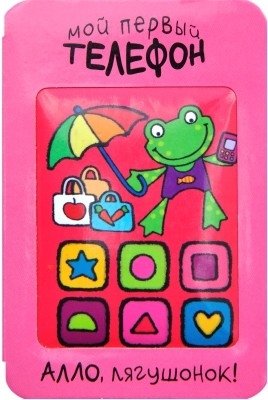 Мой первый телефон. Алло, лягушонок! фото книги