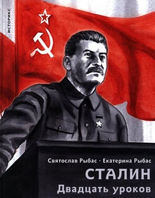 Сталин. Двадцать уроков фото книги