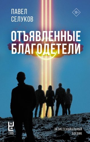 Отъявленные благодетели. Экзистенциальный боевик фото книги