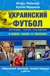Украинский футбол: легенды, герои, скандалы в спорах "хохла" и "москаля" фото книги