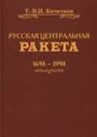 Русская центральная ракета фото книги