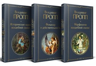Набор "Код Проппа": как устроена, откуда растёт и чем живёт сказка (комплект из 3-х книг: "Исторические корни волшебной сказки", "Морфология волшебной сказки", "Фольклор и действительность") фото книги