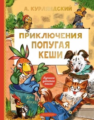 Приключения попугая Кеши фото книги