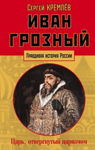 Иван Грозный. Царь, отвергнутый царизмом фото книги