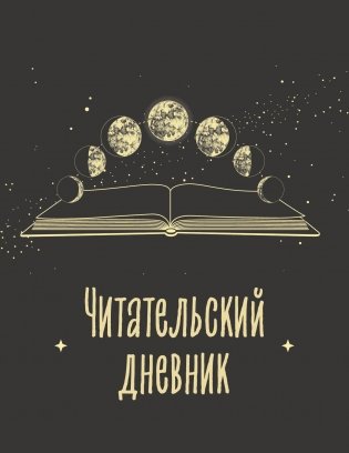 Читательский дневник для взрослых. Фазы луны (48 л., мягкая обложка) фото книги