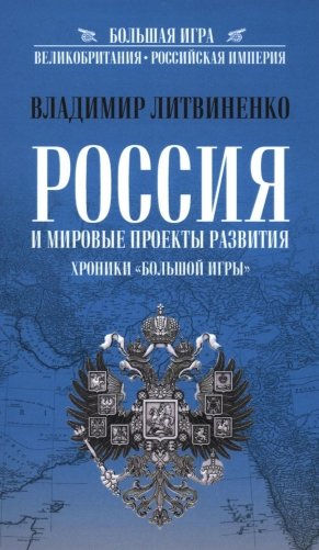 Россия и мировые проекты развития. Хроники Большой игры фото книги