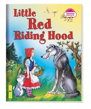 3 уровень. Красная Шапочка. Little Red Riding Hood (на английском языке) фото книги