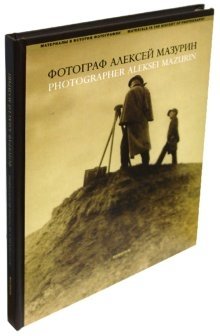 Фотограф Алексей Мазурин фото книги