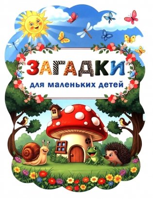 Загадки для маленьких детей фото книги