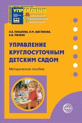 Управление круглосуточным детским садом. Методическое пособие фото книги