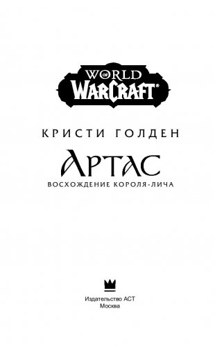 World of Warcraft. Артас. Восхождение Короля-лича фото книги 12